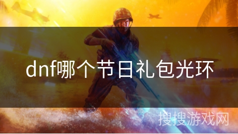 dnf哪个节日礼包光环