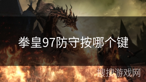 拳皇97防守按哪个键