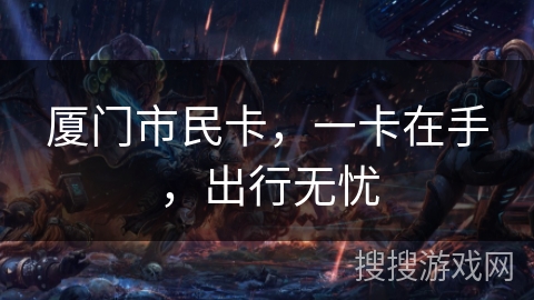 厦门市民卡，一卡在手，出行无忧