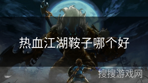 热血江湖鞍子哪个好