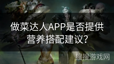 做菜达人APP是否提供营养搭配建议？