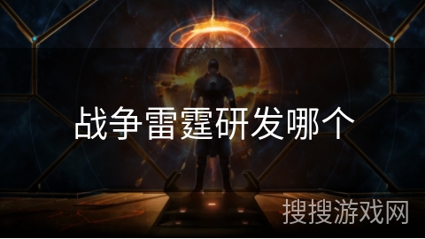 战争雷霆研发哪个