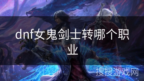 dnf女鬼剑士转哪个职业