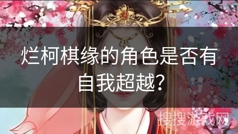 烂柯棋缘的角色是否有自我超越？