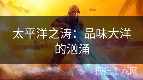 太平洋之涛：品味大洋的汹涌