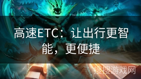 高速ETC：让出行更智能，更便捷