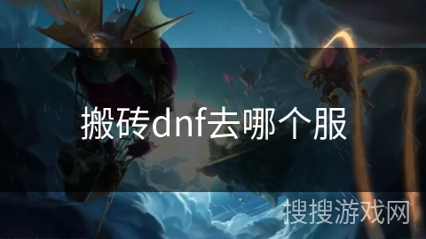 搬砖dnf去哪个服