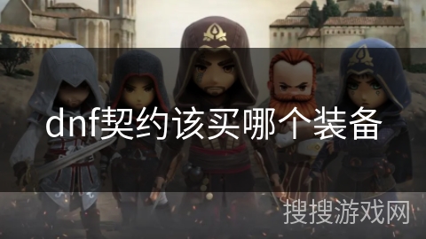 dnf契约该买哪个装备