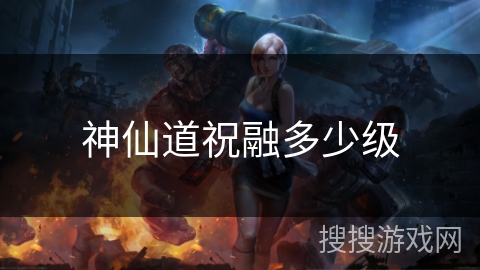 神仙道祝融多少级