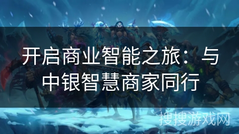 开启商业智能之旅：与中银智慧商家同行