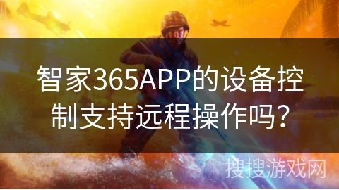 智家365APP的设备控制支持远程操作吗？