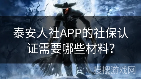 泰安人社APP的社保认证需要哪些材料？