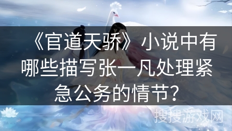 《官道天骄》小说中有哪些描写张一凡处理紧急公务的情节？