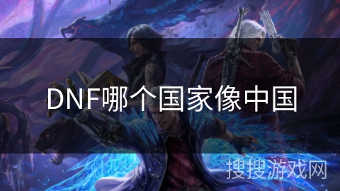 DNF哪个国家像中国