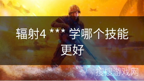 辐射4 *** 学哪个技能更好