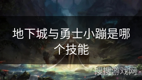 地下城与勇士小蹦是哪个技能