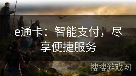 e通卡：智能支付，尽享便捷服务