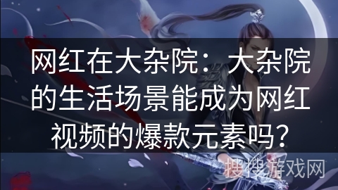 网红在大杂院：大杂院的生活场景能成为网红视频的爆款元素吗？
