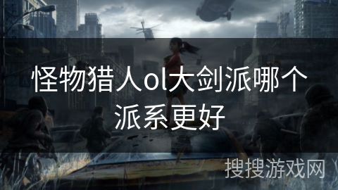 怪物猎人ol大剑派哪个派系更好