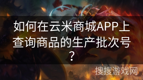 如何在云米商城APP上查询商品的生产批次号？