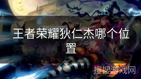 王者荣耀狄仁杰哪个位置