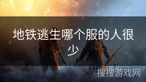 地铁逃生哪个服的人很少