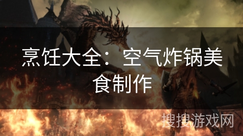 烹饪大全：空气炸锅美食制作