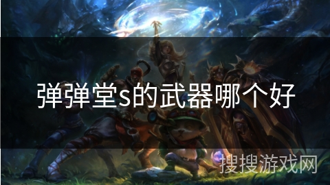 弹弹堂s的武器哪个好