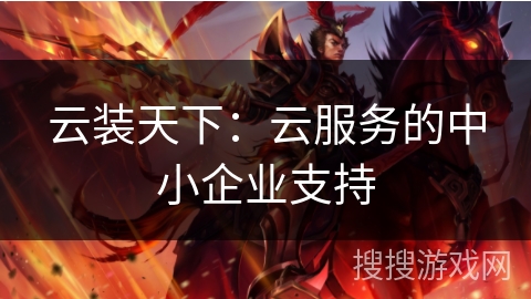 云装天下：云服务的中小企业支持