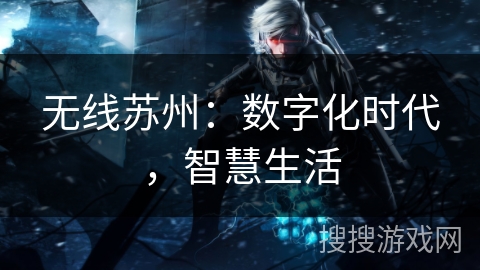 无线苏州：数字化时代，智慧生活