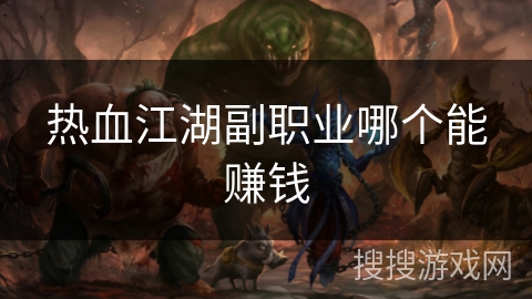 热血江湖副职业哪个能赚钱