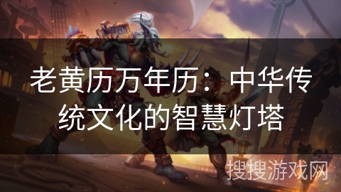 老黄历万年历：中华传统文化的智慧灯塔