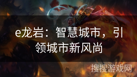 e龙岩：智慧城市，引领城市新风尚