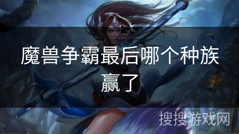 魔兽争霸最后哪个种族赢了