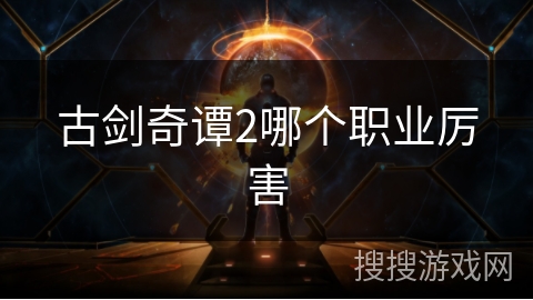 古剑奇谭2哪个职业厉害