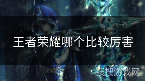 王者荣耀哪个比较厉害
