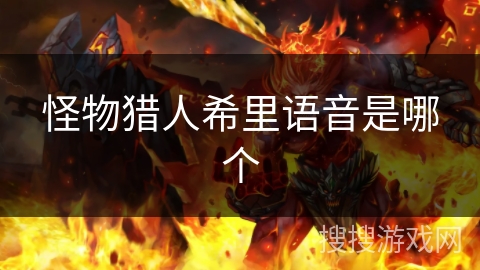 怪物猎人希里语音是哪个