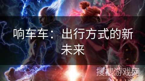 响车车：出行方式的新未来