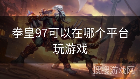 拳皇97可以在哪个平台玩游戏