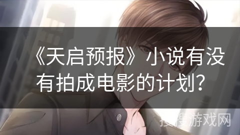 《天启预报》小说有没有拍成电影的计划？