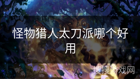 怪物猎人太刀派哪个好用