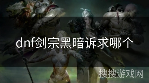 dnf剑宗黑暗诉求哪个