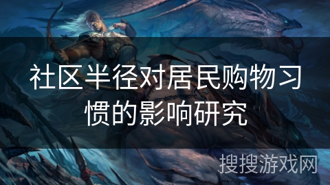 社区半径对居民购物习惯的影响研究