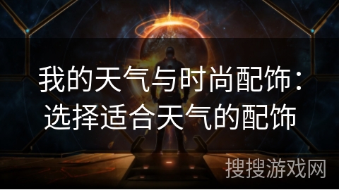 我的天气与时尚配饰：选择适合天气的配饰