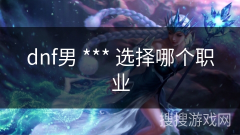 dnf男 *** 选择哪个职业