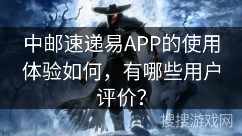 中邮速递易APP的使用体验如何，有哪些用户评价？