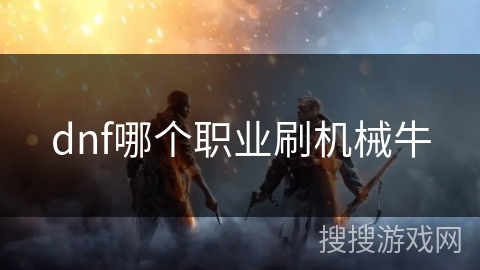 dnf哪个职业刷机械牛