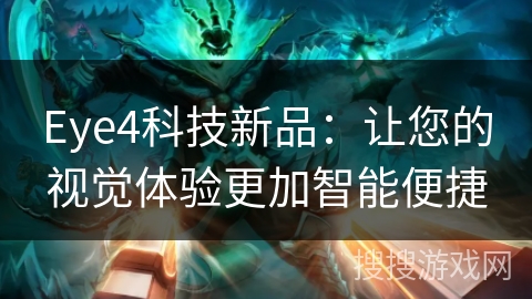 Eye4科技新品：让您的视觉体验更加智能便捷