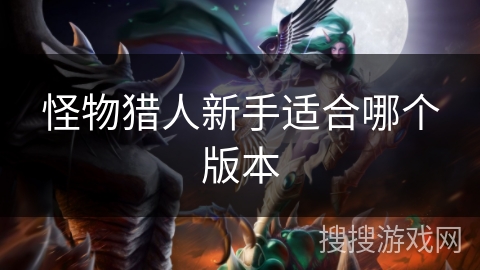 怪物猎人新手适合哪个版本