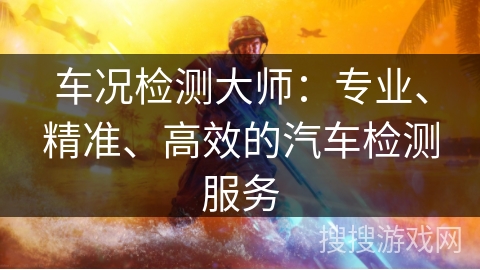 车况检测大师：专业、精准、高效的汽车检测服务